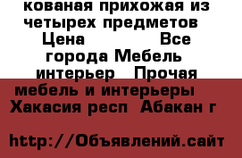 кованая прихожая из четырех предметов › Цена ­ 35 000 - Все города Мебель, интерьер » Прочая мебель и интерьеры   . Хакасия респ.,Абакан г.